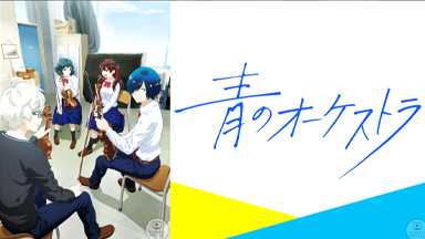 アニメ「青のオーケストラ」